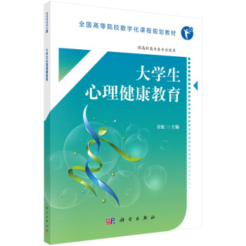 大學生心理健康教育（高數版） pdf epub mobi 下载