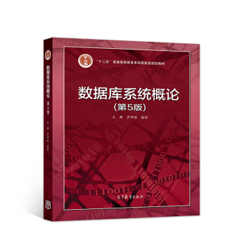 数据库系统概论（第5版） pdf epub mobi 下载