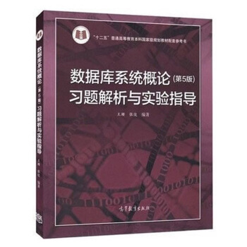 数据库系统概论（第5版）习题解析与实验指导 pdf epub mobi 下载