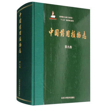 中國藥用植物誌（第九捲） pdf epub mobi 下载