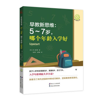 【前沿教育】早教新思维：5～7岁，哪个年龄入学好 pdf epub mobi 下载