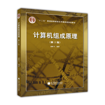 计算机组成原理（第2版 附光盘） pdf epub mobi 下载