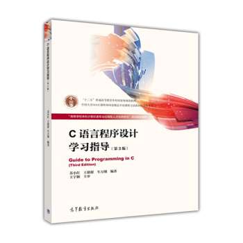 C語言程序設計學習指導(第3版) pdf epub mobi 下载