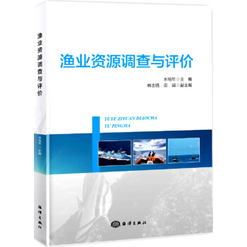 漁業資源調查與評價