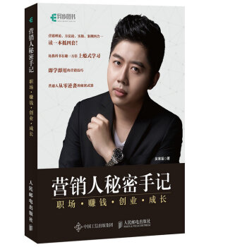 营销人秘密手记 职场 赚钱 创业 成长 pdf epub mobi 下载