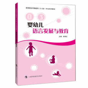 婴幼儿语言发展与教育 pdf epub mobi 下载