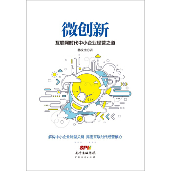 微創新：互聯網時代中小企業經營之道 pdf epub mobi 電子書 下載