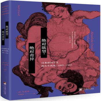 1895-1945-絕對欲望.絕對奇異-日本帝國主義的生