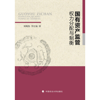 国有资产监管权力分配与制衡 pdf epub mobi 下载