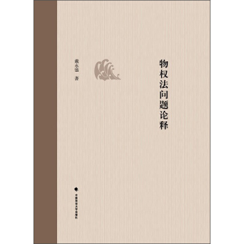 物权法问题论释