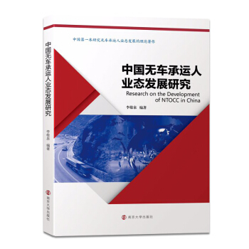 中國無車承運人業態發展研究