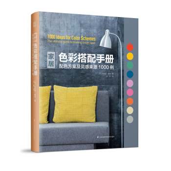 傢居色彩搭配手冊 配色方案及靈感來源1000例 pdf epub mobi 下载