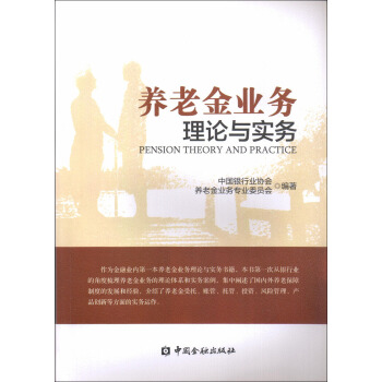 养老金业务理论与实务 pdf epub mobi 下载
