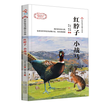 红脖子·小战马/世界优秀动物小说选 pdf epub mobi 下载
