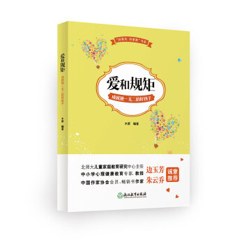 “好家风 好家教”书系：爱和规矩成就独一无二的好孩子 pdf epub mobi 下载