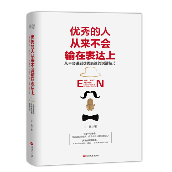 優秀的人從來不會輸在錶達上 pdf epub mobi 下载