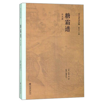 糖霜譜（外九種） pdf epub mobi 下载