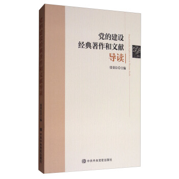 黨的建設經典著作和文獻導讀 pdf epub mobi 下载