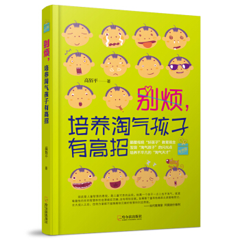 别烦，培养淘气孩子有高招.专供版 pdf epub mobi 下载