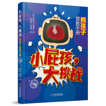 小屁孩，大挑战：熊孩子管教手册.专供版 pdf epub mobi 下载