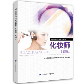 化妝師（高級）職業技能培訓鑒定教材 pdf epub mobi 電子書 下載