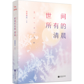 世间所有的清晨