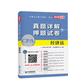 2018年注册会计师全国统一考试真题详解与押题试卷：经济法 pdf epub mobi 电子书 下载