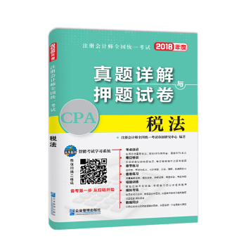 2018年注册会计师全国统一考试真题详解与押题试卷：税法 pdf epub mobi 电子书 下载
