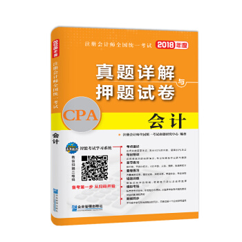 2018年注册会计师全国统一考试真题详解与押题试卷：会计 pdf epub mobi 电子书 下载