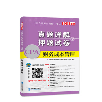 2018年注册会计师全国统一考试真题详解与押题试卷：财务成本管理 pdf epub mobi 电子书 下载