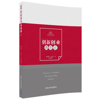 创新创业教育论 pdf epub mobi 下载