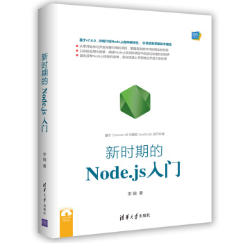 Web前端技术丛书：新时期的Node.js入门 pdf epub mobi 下载