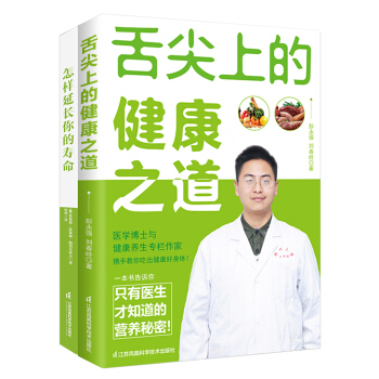 现代科学养生：舌尖上的健康之道+怎样延长你的寿命（套装共2册） pdf epub mobi 下载