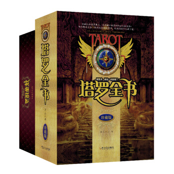 時尚塔羅全書套裝：塔羅全書+炫金塔羅（套裝共2冊） pdf epub mobi 下载