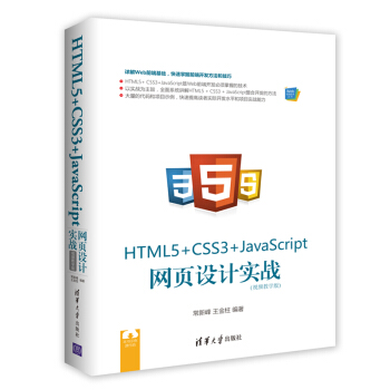 Web前端技術叢書：HTML5+ CSS3+JavaScript 網頁設計實戰（視頻教學版） pdf epub mobi 下载