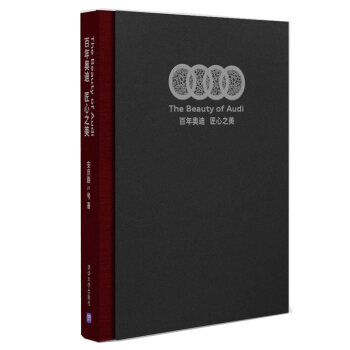 百年奥迪 匠心之美 pdf epub mobi 下载