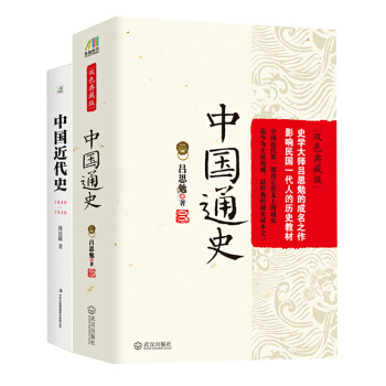 国史经典套装：中国通史+中国近代史（套装共2册） pdf epub mobi 下载