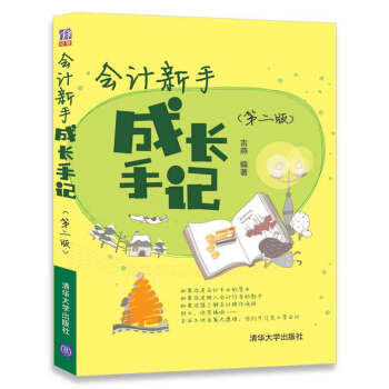 会计新手成长手记(第二版) pdf epub mobi 下载
