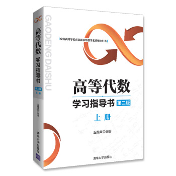 高等代数学习指导书（第二版：上册） pdf epub mobi 电子书 下载