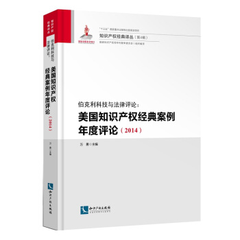 伯克利科技与法律评论:美国知识产权经典案例年度评论(2014)