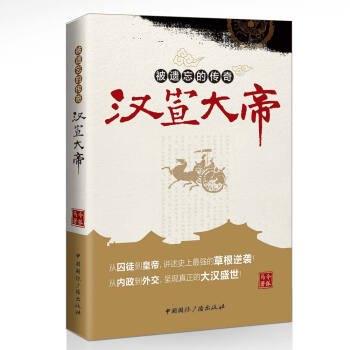 被遗忘的传奇:汉宣大帝 pdf epub mobi 下载