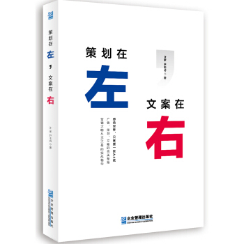 策划在左 文案在右 pdf epub mobi 下载