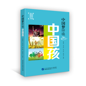中國夢呼喚中國孩 pdf epub mobi 下载