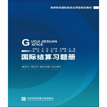 國際結算習題冊 pdf epub mobi 電子書 下載