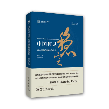 中國何以穩定 來自田野的觀察與思考 [Why Is China Stable: Stories from the Grassroots] pdf epub mobi 下载