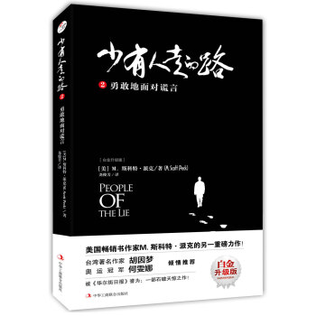 少有人走的路2（白金升級版 ）：勇敢地麵對謊言 pdf epub mobi 下载