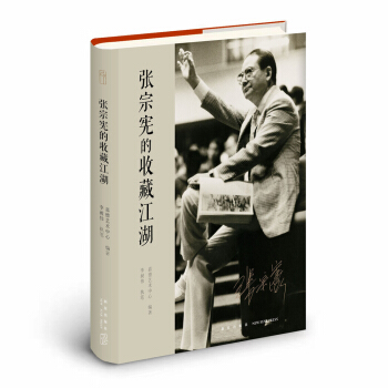 張宗憲的收藏江湖 pdf epub mobi 下载