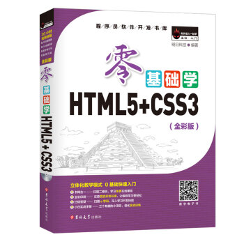 零基礎學HTML5+CSS3 （全彩版 附光盤小白手冊） pdf epub mobi 下载