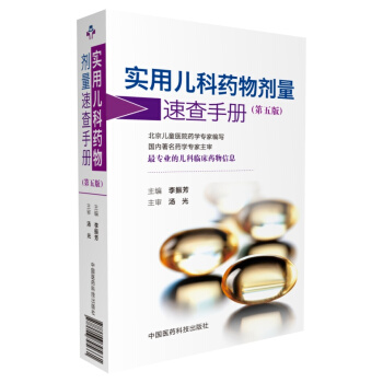 實用兒科藥物劑量速查手冊（第五版） pdf epub mobi 下载