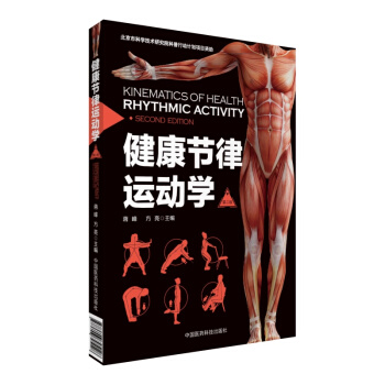 健康节律运动学（第二版） pdf epub mobi 下载